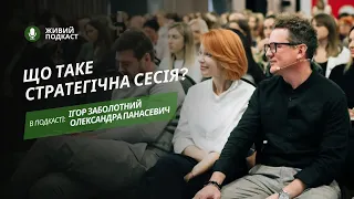 ПОДКАСТ: ЩО ТАКЕ СТРАТЕГІЧНА СЕСІЯ?