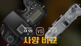 Sony A99 II 와 Fujifilm X-E2 의 사양 비교