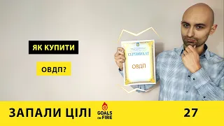 Запали цілі #27 Як купити ОВДП? Покрокова інструкція