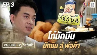 'หนุ่ม โก๋นักบิน' จากนักบิน สู่ พ่อค้าปาท่องโก๋ | วัคซีนทีวี | EP.3