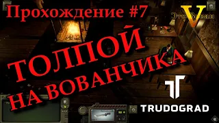 ATOM RPG TRUDOGRAD ПРОХОЖДЕНИЕ #7 ВОВАН НЕ ВЫВЕЗ СХВАТКИ | Квест Кровная месть | Трудоград