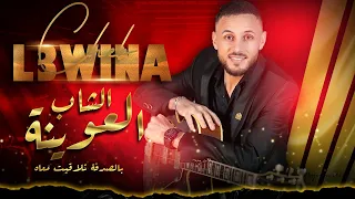 جديد الشاب العوينة - بالصدفة تلاقيت معاه (حصريا) Cheb L3wina - Jadid Cheb L3wina