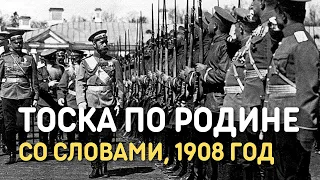 Марш Тоска по Родине со словами, запись 1908 года и редкая кинохроника