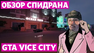 Разбор спидрана. GTA Vice City. Any%(NO SSU)