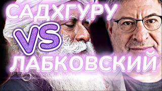 Почему все гоняться за богатством |  Садхгуру VS Лабковский |Как стать успешным человеком