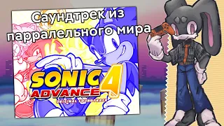 Тайна Sonic Advance 4 и её загадочного саундтрека.