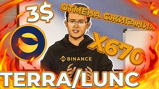 ВАЖНО! BINANCE ОТМЕНЯЕТ НАЛОГ НА СЖИГАНИЕ LUNC! ПОЧЕМУ? КАК ПЛОХО ЭТО ДЛЯ LUNC! НОВОСТИ TERRA LUNC!