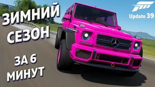 Проходим зимний сезон за 6 минут на 100% | 9 сентября 2021 | Forza Horizon 4 | Update 39