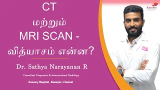 What is CT scan and MRI scan? | CT SCAN மற்றும் MRI SCAN என்றால் என்ன?