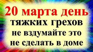 20 марта народный праздник день Павла Капельника, Весеннее равноденствие. Что нельзя делать. Приметы