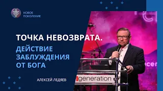 Точка невозврата. Действие заблуждения от Бога (Алексей Ледяев), 25.02.24