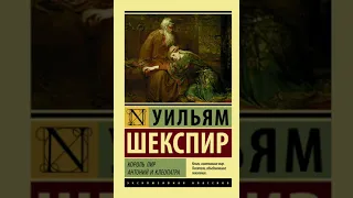 Уильям Шекспир король лир краткое содержание