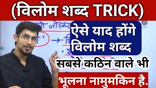 Vilom Shabd Trick | vilom shabd in hindi | हिंदी विलोम शब्द | hindi by mohit shukla | हिंदी व्याकरण