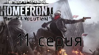 Homefront: The Revolution (11 серия)