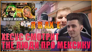 ХЕСУС СМОТРИТ: Мексика / Горячие точки Нарковойны Мафии / Как Люди Живут / The Люди| JESUSAVGN|