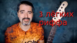 3 Лёгких Риффа Для Проверки Гитары