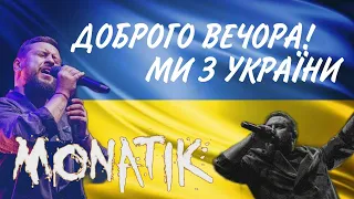 Monatik - Концерт  Доброговечора! Ми з України.