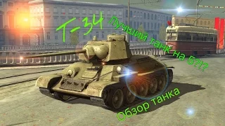 Т-34 [Обзор] - лучший танк пятого уровня?!