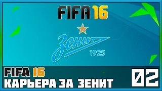 FIFA 16 Карьера за Зенит #2 - Матч с «Лионом» (Предсезонный турнир)