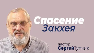 "Спасение Закхея" - проповедь, пастор Сергей Тупчик, 22.05.2022.