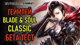 БЕТА ТЕСТ BLADE AND SOUL NEO CLASSIC - ГЕЙМПЛЕЙ КЛАССИЧЕСКОЙ ВЕРСИИ