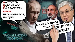 Армения и КАЗАХСТАН РВУТ ШАБЛОНЫ! Путин НЕ ОЖИДАЛ такой подставы от ОДКБ - Гражданская оборона