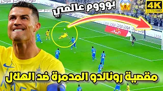 مقصية رونالدو المدمرة ضد الهلال 😱 تألق كريستيانو و دهشة المعلق فهد العتيبي | شاهد الهلال والنصر HD