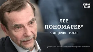 Окружение Путина в опасности? Политика и эмпатия. Патриотизм / Пономарёв*: Персонально ваш /05.04.24