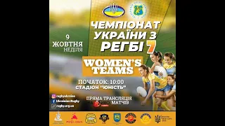 РЕГБІ-7| Чемпіонат України (ЖІНКИ)| 09/10/2022