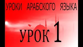 Уроки арабского языка. Урок 1