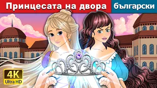 Принцесата на двора | The Courtyard Princess in Bulgarian | @BulgarianFairyTales