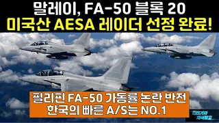 [#481] 말레이, FA-50 블록 20 미국산 AESA 레이더 선정 완료! 필리핀 FA50 가동률 논란 반전 한국의 빠른 A/S는 NO.1!#FA50 블록 20 AESA 레이더