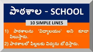 10 Lines on School in Telugu | My School | Few Lines on School in Telugu | Essay on School | Speech