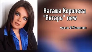 Наташа Королева - Янтарь (new)  аудио  / 2008