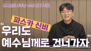 | 일상 속 신앙 | 주님 수난 성지 주일 - 파스카의 신비 : 우리도 예수님께로 건너가자 | 박재찬 신부(성 베네딕도회 왜관수도원 본원장)