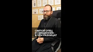 Святой отец и священник - в чем разница? Отвечает священник Сергий Крейдич