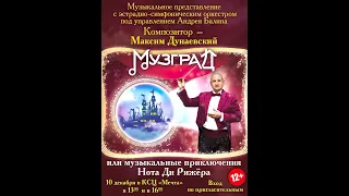 МузГрад или приключения Нота Ди Рижёра (второй акт)