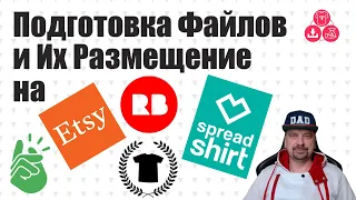 Подготовка Файлов и Размещение на Принт Платформах 👕 Redbubble Teepublic Spreadshirt Printify Etsy