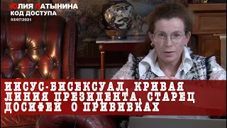 Юлия Латынина / Код Доступа /03.07.2021 / LatyninaTV /