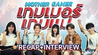 รีแคปครั้งแรก! กับนักแสดง "Mother Gamer เกมเมอร์ เกมแม่" หนังไทยแห่งปี! 10กันยามาแน่ #หนังหน้าโรง