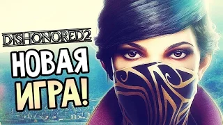 Dishonored 2 Прохождение На Русском #1 — НОВЫЙ ДИСХОНОРЕД!