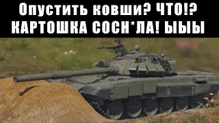 ТЕРРАФОРМИНГ - ПЛОХАЯ ИДЕЯ или ПОБЕДА War Thunder?