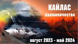 Паломничество на Кайлас 2024