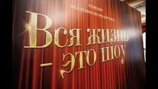 Шоу Академии Игоря Крутого 2023