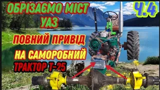 #ПОВНИЙ_ПРИВІД 4*4 Як врізати міст УАЗ на саморобний трактор на дві короткі полуосі #homemadetractor