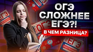 ОГЭ vs ЕГЭ: В ЧЕМ СЛОЖНОСТЬ I ЕГЭ по Обществознанию Умскул