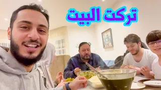 انا وبابا زعلانين من زوجاتنا | شو القصة؟؟