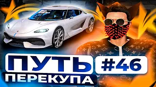 ПУТЬ ПЕРЕКУПА #46 КАК Я ЗАРАБОТАЛ 1.400.000$ С ПРОДАЖИ ОДНОЙ МАШИНЫ. КУПИЛ BUGATTI CHIRON? GTA 5 RP