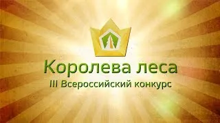 Суперфинал конкурса красоты «Королева леса–2019»