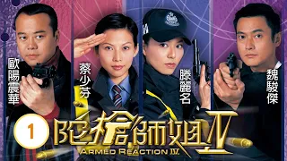 TVB 警匪劇 | 陀槍師姐IV 01/40 | 歐陽震華(小生)遺失訂情信物 | 歐陽震華、蔡少芬、滕麗名、魏駿傑、林文龍、蒙嘉慧 | 粵語中字 | 2004